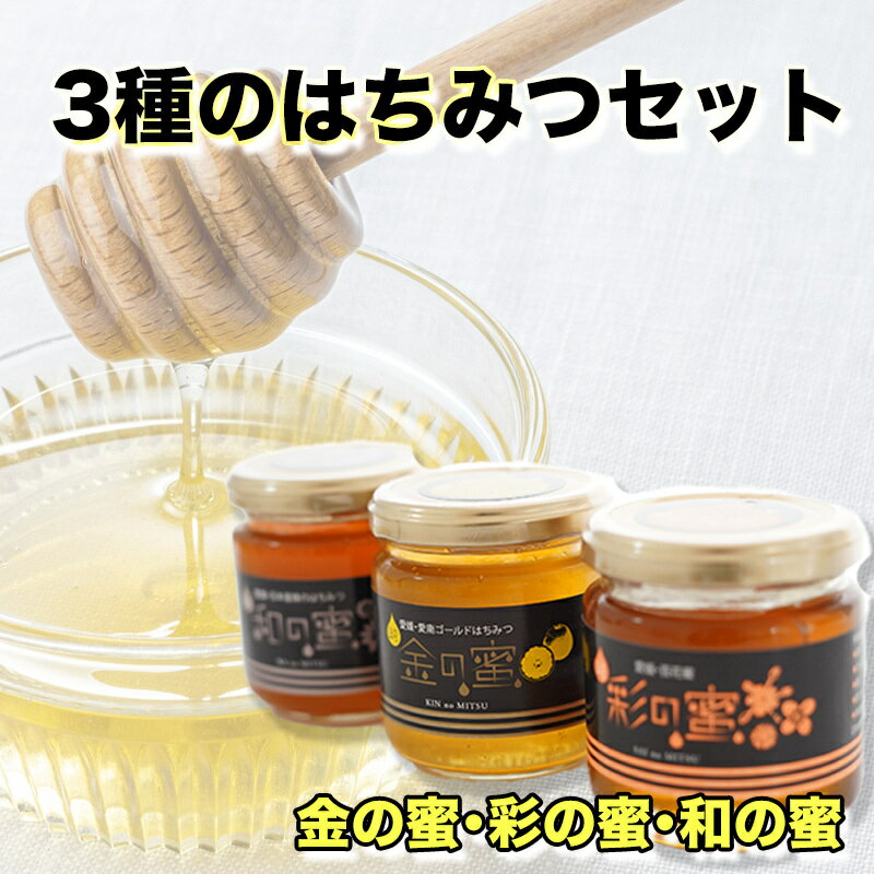 【ふるさと納税】 国産 天然 里山 はちみつ 蜂蜜 3種 セット 金の蜜 彩の蜜 和の蜜 純粋 濃厚 熟成 贈答 ギフト 瓶 愛南町産 高品質