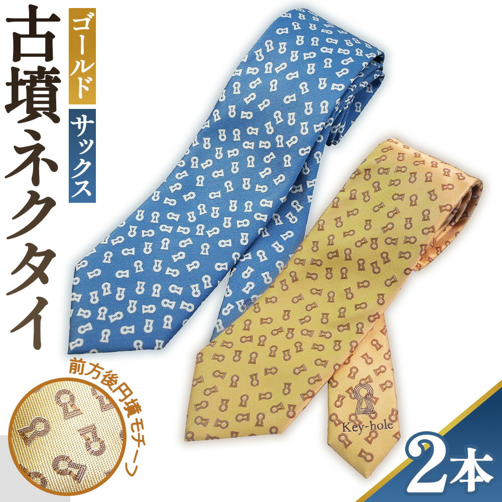 【ふるさと納税】No.081 【ゴールド＆サックス】古墳ネクタイ　シルク製2本セット ／ ファッション メンズ ビジネス 送料無料 埼玉県