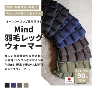 高品質 羽毛 レッグウォーマー フリーサイズ アウトドア キャンプ 国産 Mind ブラウン