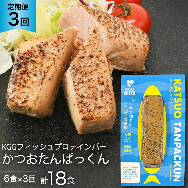 【ふるさと納税】 3回 定期便 KGGフィッシュプロテインバー かつおたんぱっくん 計18食 (6食×3回) [KESENNUMA GOOD GOODS 宮城県 気仙沼市 20565841] プロテイン プロテインバー タンパク質 たんぱく質 常温保存 常温 長期保存 備蓄 オガトレ カツオ かつお 鰹