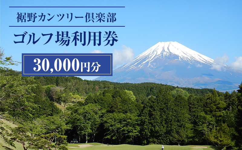 ゴルフ 利用券 静岡 裾野カンツリー倶楽部 30,000円分 チケッ