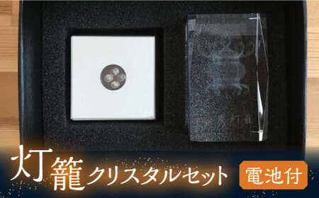 灯籠クリスタルセット 電池付【株式会社 トライスト】[ZBS001]