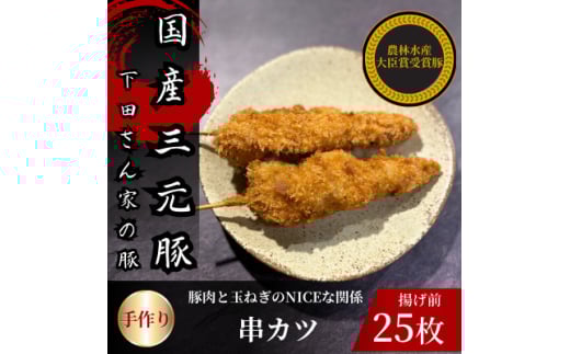 串カツ　豚肉と玉ねぎのNICEな関係!　計25本　揚げ前　冷凍　国産豚　小分け【1610614】