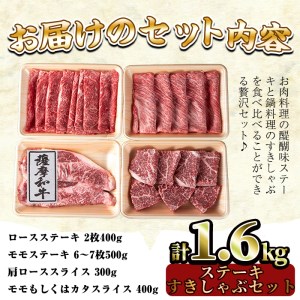 No.424 薩摩和牛のステーキすきしゃぶセット(4種・合計1.6kg)国産 九州産 牛肉 和牛 ロース ステーキ スライス 数量限定 モモ肉 もも 肩肉 カタ すき焼き しゃぶしゃぶ 冷凍【さつま屋