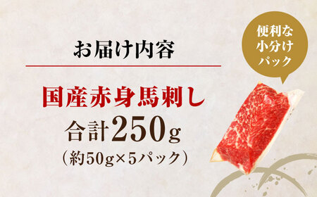 国産 赤身馬刺し 約250g 熊本馬刺し[AYBP025]