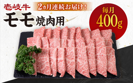 【全2回定期便】 壱岐牛 赤身 400g（焼肉用）《壱岐市》【壱岐市農業協同組合】 肉 牛肉 焼肉 BBQ 赤身[JBO127] 九州 34000 34000円
