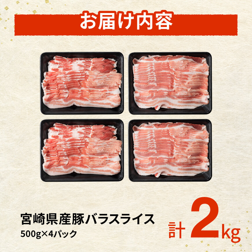 ※令和8年7月発送※宮崎県産豚バラスライス2.0kg 【 肉 豚肉 バラ スライス ミヤチク 】 [C00687r807]