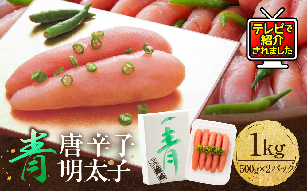 博多 楢崎 青唐辛子明太子 1kg ( 500g×2パック )