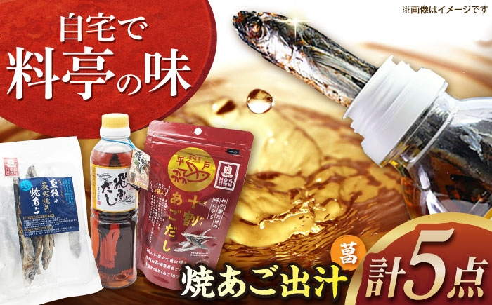 
            焼あごだし 菖(あやめ) 長崎県/長崎漁港水産加工団地協同組合 [42ZZAD066]
          