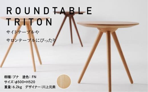 【高島屋選定品】飛騨の家具 ROUND TABLE〈TRITON・トリトン〉ブナ材 nissin | 日進木工 川上元美コラボ サイドテーブル 飛騨家具 ブナ 木製 机 リビング 寝室 シンプル デザ