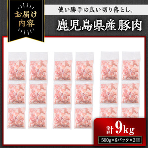 ＜定期便・連続全3回＞鹿児島県産豚切り落とし(計9kg・500g×6パック×3回) 国産 豚肉 切り落とし【おきどき】T77