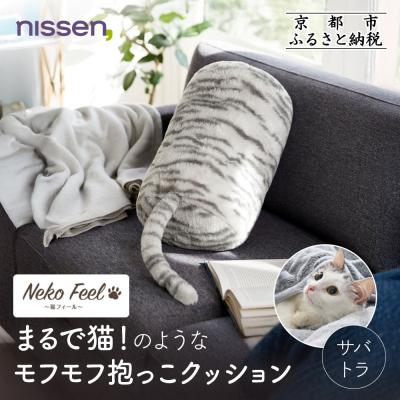 ふるさと納税 京都市 【ニッセン】まるで猫!のようなモフモフ抱っこクッション(猫Feel) サバトラ