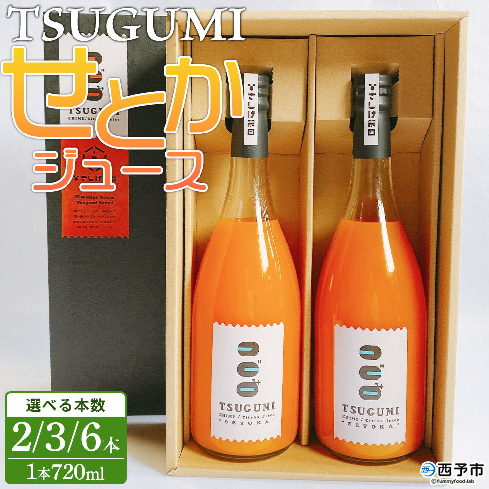 【ふるさと納税】＜TSUGUMI せとかジュース 720ml×2/3/6本＞ せとか セトカ 柑橘 みかん ミカン オレンジ 新鮮 ジュース ソフトドリンク 飲んで応援 お祝い 内祝い ギフト 贈答 贈り物 プレゼント 特産品 ひさしげ農園 愛媛県 西予市【常温】『1か月以内に順次出荷予定』