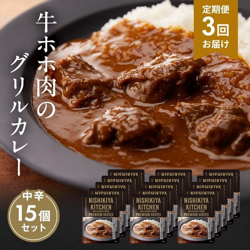 【ふるさと納税】【定期便3ヶ月】カレー 牛ホホ肉のグリルカレー15個セット NISHIKIYA KITCHEN レトルト レトルト食品 非常食 備蓄 贈り物 プレゼント ギフト 贈答品 ニシキヤキッチン にしき ニシキ にしき食品 岩沼