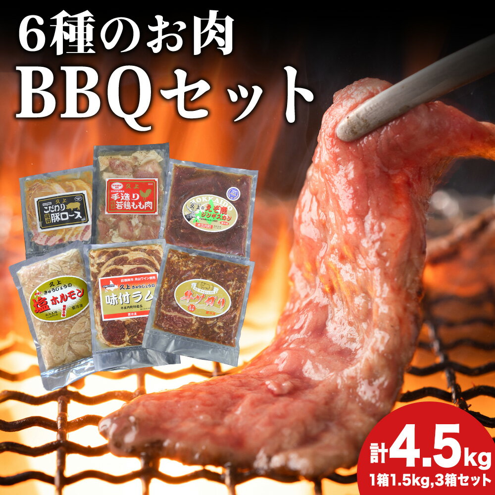 【ふるさと納税】エンジョイ！BBQセット 〜焼肉6種 5人前コース〜 3箱セット お肉 牛肉 焼肉 バーベキュー 肉の加工品 味付き 鹿肉 ジビエ 羊肉 ホルモン マトン ロース 若鶏 もも肉 豚ロース 牛サガリ ラム 北海道ふるさと納税 木古内町 ふるさと納税 北海道