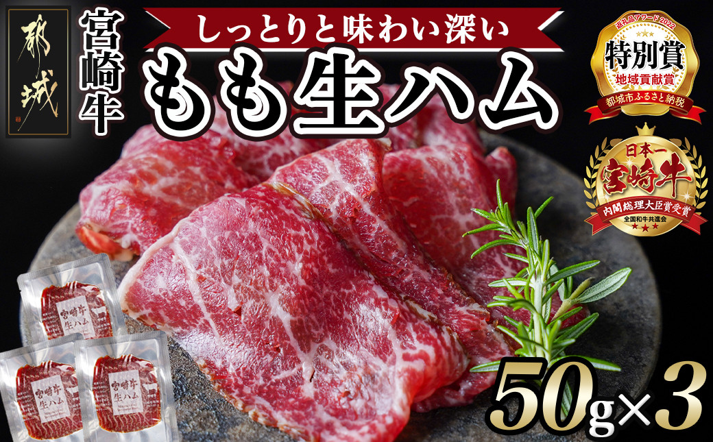 
宮崎牛もも生ハム50g×3_11-2601_(都城市) 宮崎牛 モモ 生ハム 50g×3P 牛もも生ハム おしゃれ おつまみ ギフト 贈答用
