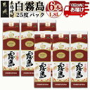 【ふるさと納税】【霧島酒造】白霧島パック(25度)1.8L×6本 ≪みやこんじょ特急便≫ - 白霧島 芋焼酎 霧島酒造 お湯割り/水割り/ロック/ソーダ割り 定番焼酎 送料無料 AF-0718_99【宮崎県都城市は2年連続ふるさと納税日本一！】