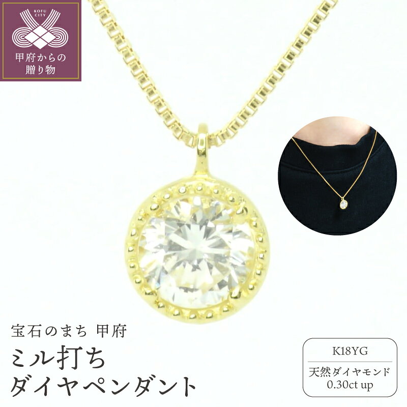 【ふるさと納税】＜ 甲府ジュエリー ＞ ネックレス ペンダント ジュエリー レディース アクセサリー ダイヤモンド 0.30ct K18 18金 イエローゴールド 1石 ミル打ち ベネチアンチェーン ギフト プレゼント ジュエリーケース付 鑑別書付 保証書付 k347-030