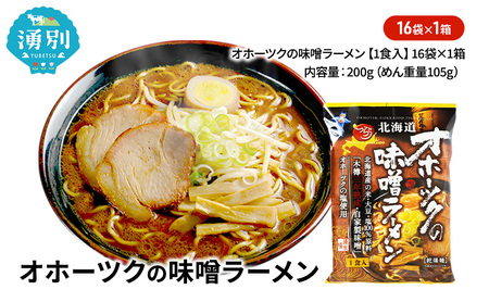 味噌ラーメン オホーツク 乾燥麺 味噌ラーメン【16袋】