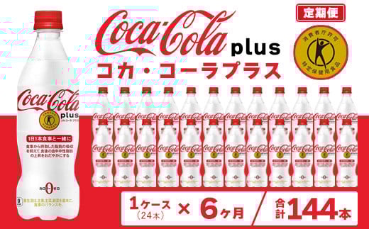 【6ヶ月定期便】コカ・コーラ(Coca-Cola) [トクホ] コカ・コーラ プラス 470ml×24本 ※離島への配送不可