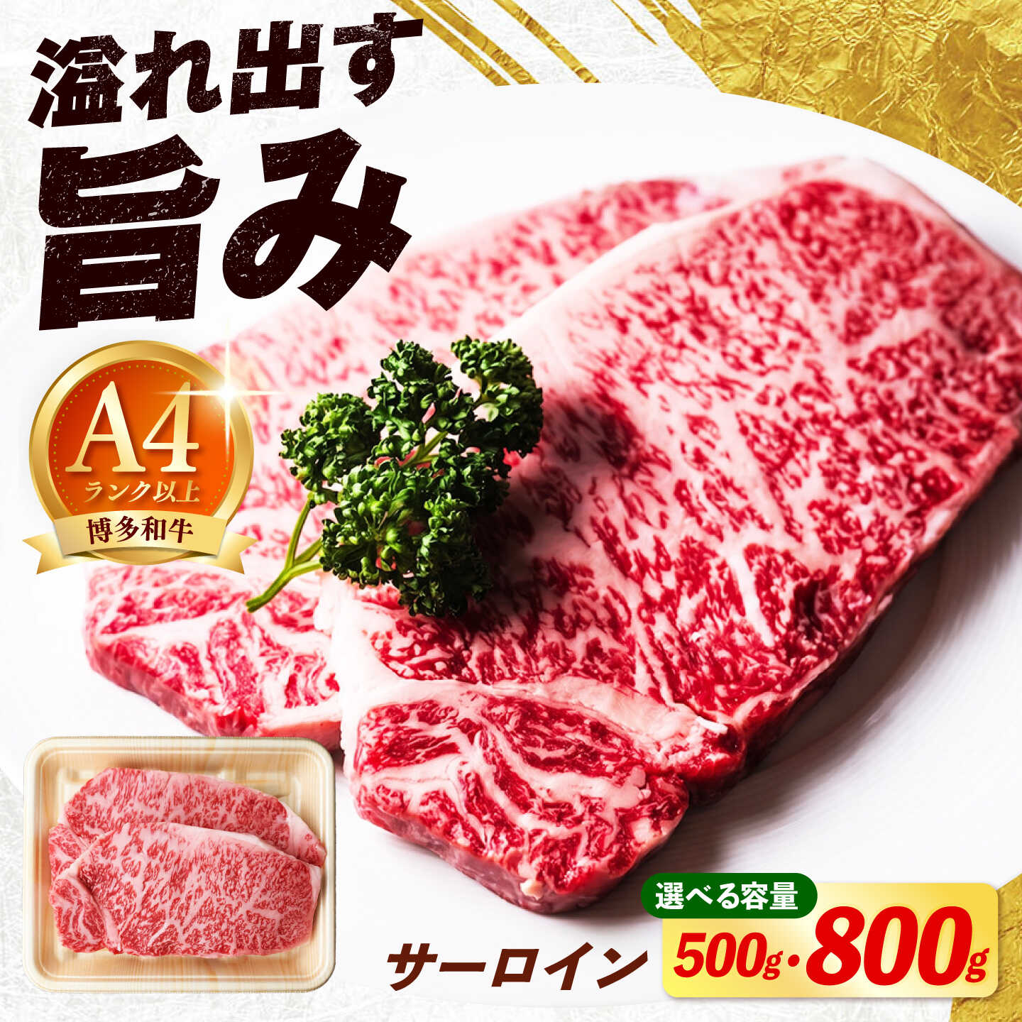 【ふるさと納税】博多和牛 牛肉 サーロイン ステーキ 選べる容量（500g / 800g）《築上町》【肉のくまもと屋】[ABEZ005] 九州 九州産 九州黒毛和牛 博多和牛 和牛 ステーキ サーロイン お肉 国産 牛 にく ビーフ ステーキ肉