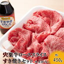 【ふるさと納税】F7　宍粟牛 ロース スライス 450g すき焼き セット　【 国産和牛 黒毛和牛 国産 3年肥育 牛肉 贈り物 BBQ キャンプご褒美 】