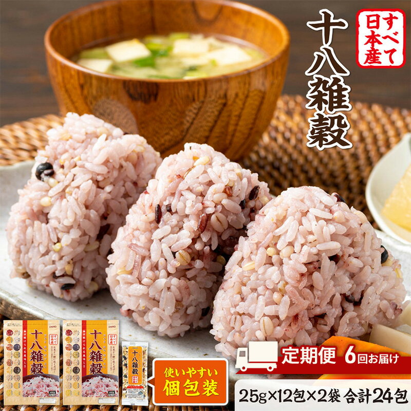 【ふるさと納税】定期便 6ヶ月 雑穀 雑穀米 十八雑穀 25g×12包×2袋 すべて日本産 個包装