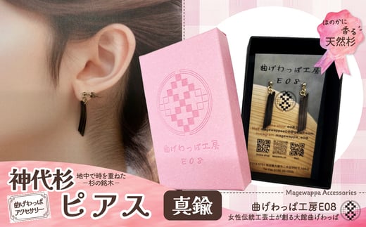 テレビで紹介された女性の伝統工芸士が作りました！【曲げわっぱアクセサリー】神代杉のピアス(真鍮タイプ) 65P6008 /  東北 秋田 大館 曲げわっぱ まげわっぱ マゲワッパ イヤリング ピアス アクセサリー 木製品 天然杉 工芸品 伝統的工芸品 伝統工芸品 木製 木製品 神代杉 日本製 made in Japan 秋田杉 木 軽量 職人 贈り物 贈答品 ギフト プレゼント 記念日 誕生日