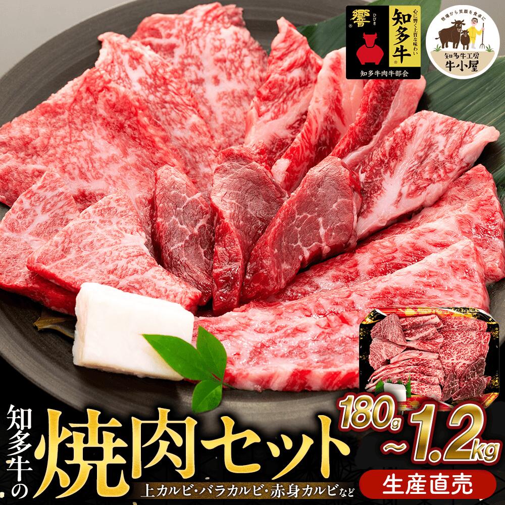 【ふるさと納税】 生産直売 知多牛 響 焼肉セット 選べる 180g~1.2kg 部位おまかせ 上カルビ バラカルビ 赤身カルビ おまかせ 冷凍 愛知県 南知多町 牛肉 お肉 にく 和牛 交雑種 カルビ 焼き肉 バーベキュー BBQ 人気 おすすめ お取り寄せ ギフト 贈り物