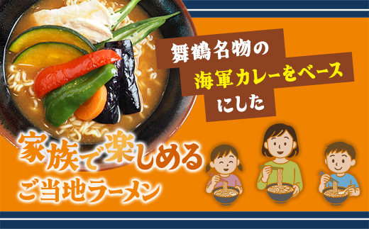 舞鶴海軍カレーラーメン8食セット | 海軍カレー ご当地ラーメン 京都 舞鶴 お取り寄せ 常温保存 乾麺 袋麺 中ちぢれ麺 家族向け 辛さ控えめ 時短ごはん 夜食 保存食 ご当地グルメ カレー好き 海