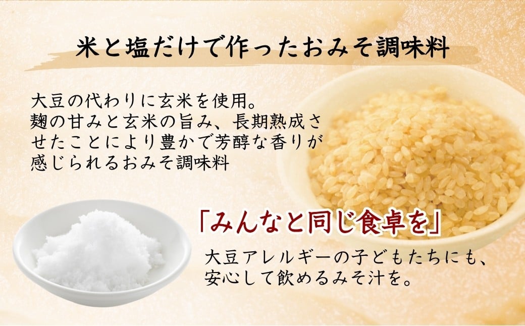 アレルゲンとされる大豆の代わりに玄米を使い、おみそのような旨みを引き出しました。