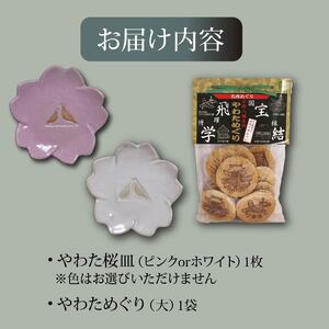 流橋焼 桜皿 やわためぐり 2点セット 小皿 煎餅 陶芸品 京都 八幡市