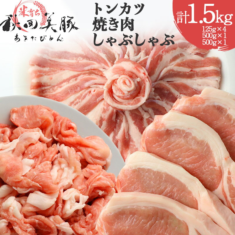 【ふるさと納税】「あきた美豚」バラエティセット ロースとんかつ用500g(125g×4)、バラ焼肉用500g、モモしゃぶしゃぶ用500g 秋田米育ち【冷凍発送】秋田県産 国産 豚肉 豚ロース もも ステーキ しゃぶしゃぶ 焼肉 バーベキュー 生姜焼き 豚丼 豚肉セット
