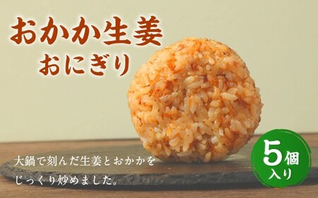 おかか生姜おにぎり（5個入り） 110g×5個 冷凍 お握り おむすび 手作り 贈答品