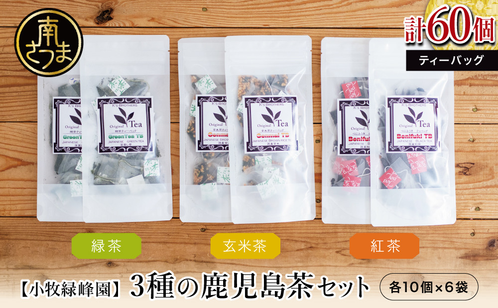 
                  【小牧緑峰園】3種の鹿児島茶セット［緑茶・玄米茶・紅茶］ 計60個(各10個×6袋) ティーバッグタイプ  鹿児島県産 かごしま お茶 日本茶 緑茶 紅茶 小分け 便利 飲み比べ 南さつま市
                