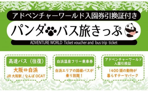 
パンダバス旅きっぷ(アドベンチャーワールド入園券引換証付）大人1名様分
