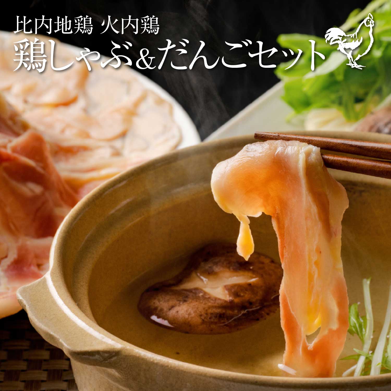 【ふるさと納税】 比内地鶏　火内鶏　鶏しゃぶ＆だんごセット　ブランド鶏 国産 お惣菜 おかず ごはん 夕食 昼食 おつまみ 晩酌 グルメ 簡単調理 冷凍 ギフト プレゼント 敬老の日 送料無料 秋田県 大館市　【100P2815】