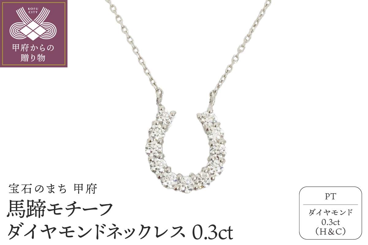 甲府プラチナ製 ハート＆キューピッドダイヤモンド 0.3ct 馬蹄 ペンダントネックレス 【1455909】