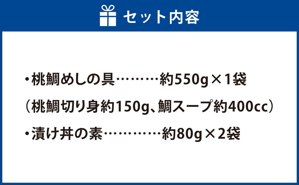 岡山ブランド魚 桃鯛 鯛めしと桃鯛漬け丼セット