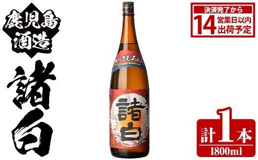 鹿児島酒造「諸白」(1800ml×1本) 国産 芋 白麴 本格焼酎 芋焼酎 お酒 アルコール 父の日 贈答用 ギフト 1升瓶 一升瓶【鹿児島酒造】akn009-11