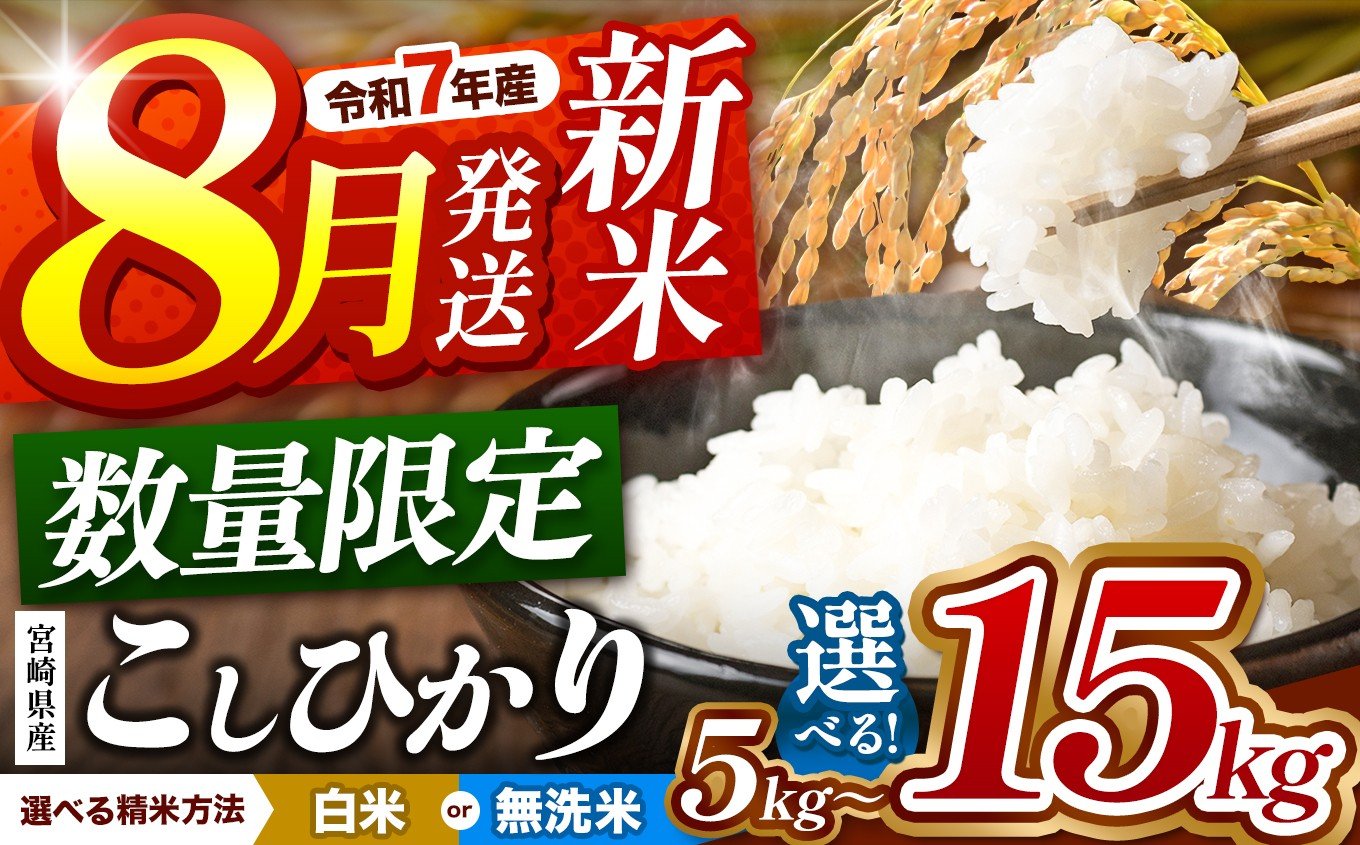 宮崎県産 こしひかり 新米（白米）10kg