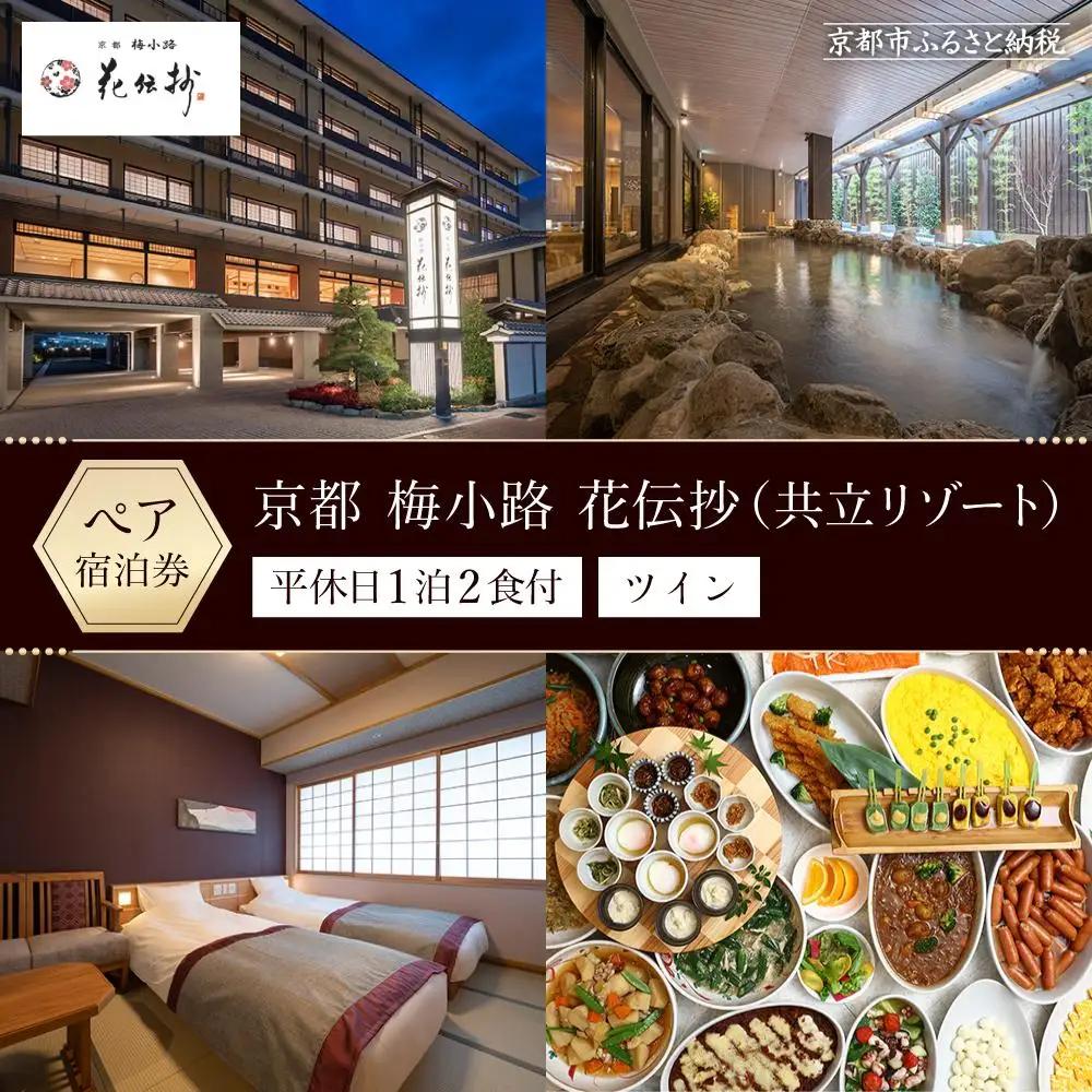 【京都 梅小路 花伝抄（共立リゾート）】平休日1泊2食付ペア宿泊券《ツイン》