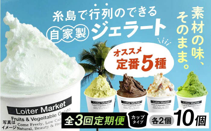 ジェラート アイス 【全3回定期便】ジェラート カップ 10個セット：おすすめ5種類×各2個( ピスタチオ 塩 抹茶 ビターチョコ キャラメル ) 糸島市 / LoiterMarket ロイターマーケット [AGD017]  アイスクリーム