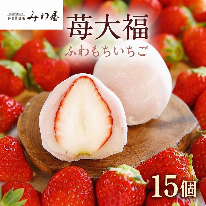 【ふるさと納税】いちご大福 ふわもち苺 15個 イチゴ大福 苺大福 スイーツ もちもち 和菓子 菓子 いちご イチゴ 苺 フルーツ大福 美濃娘 お取り寄せ みわ屋 送料無料 岐阜県 揖斐川町　お届け：12月下旬～翌年5月末