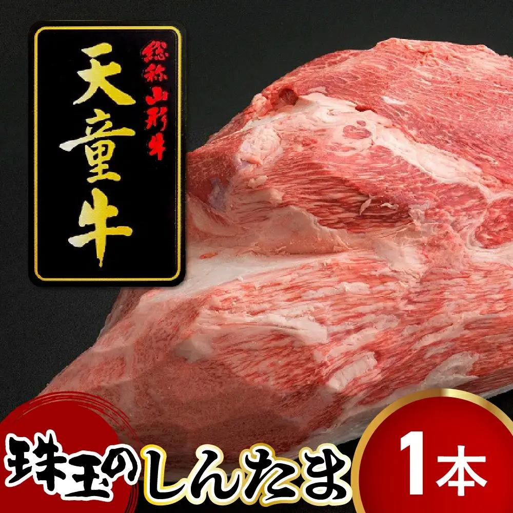 天童牛 珠玉 の " しんたま " 1本分 ブランド牛 山形牛 牛肉