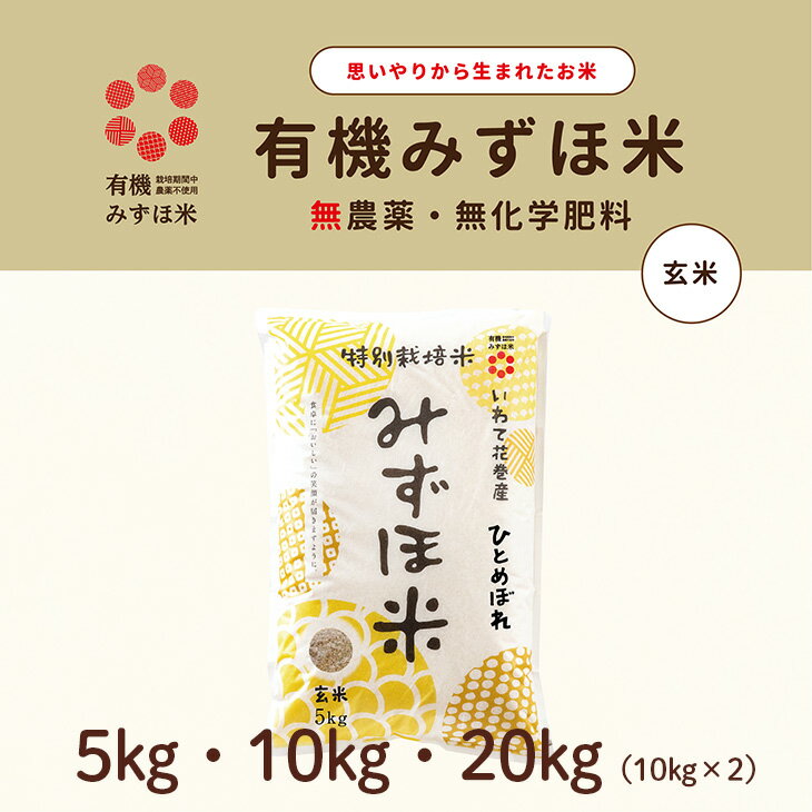【ふるさと納税】〈令和7年産〉有機みずほ米 ひとめぼれ 玄米 ≪選べる内容量 5kg 10kg 20kg≫ 有機 お米