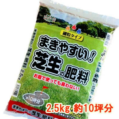 【ふるさと納税】まきやすい芝生の肥料　2.5kg　約10坪分【1411220】