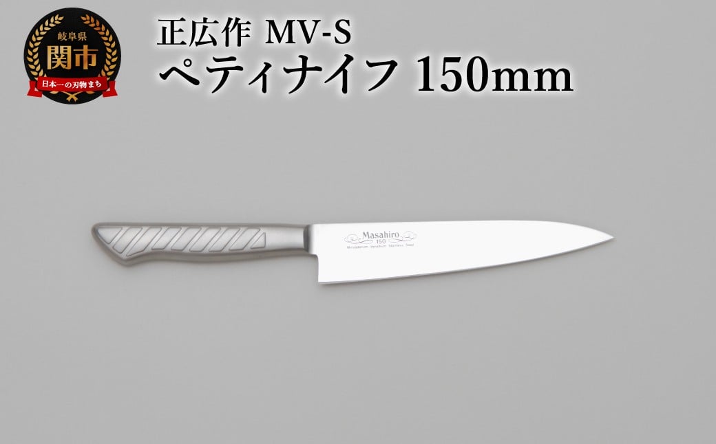 
            正広作　MV-S　ペティ　150ｍｍ
          