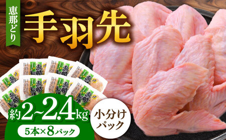 【冷凍】 恵那どり 手羽先 小分け 40本セット (約2〜2.4kg) 多治見市/トーノーデリカ 恵那どり 鶏肉 鳥肉 鶏 鳥 鶏 トリ 肉 手羽先 手羽 ブランド鶏 ブランド 銘柄 真空包装 真空パック 冷凍 小分け 個包装 40本 40個 大容量 岐阜県産 国産 送料無料 [TEZ010]