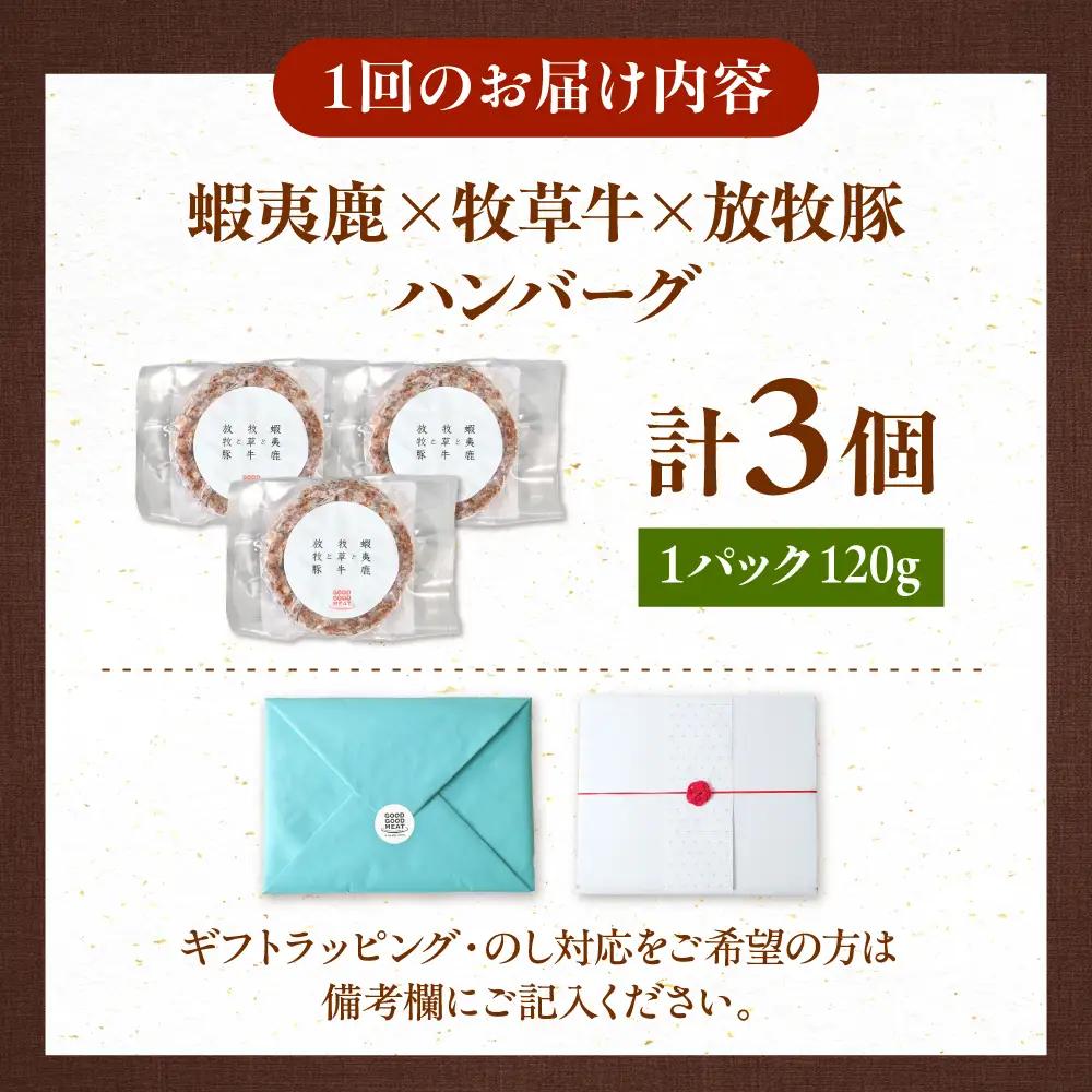 【全3回定期便】 【蝦夷鹿×牧草牛×放牧豚】ハンバーグ 3個   鹿肉 牛肉 豚肉 小分け 冷凍 北海道 [AXBP015]